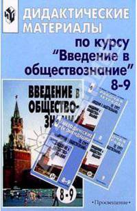 Введение в обществознание 8-9кл Дидакт. материал