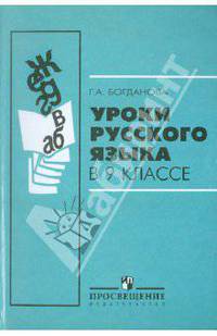 Уроки русского языка в 9 классе. Пособие для учителей общеобразовательных учреждений