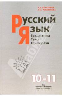 Русский язык: Грамматика, текст, стили речи: Учебник для 10-11 классов общеобразовательных учреждений. - 12-е изд.