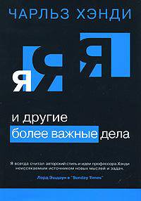 Я и другие более важные дела