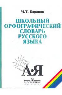 Школьный орфографический словарь русского языка. 5-11 классы