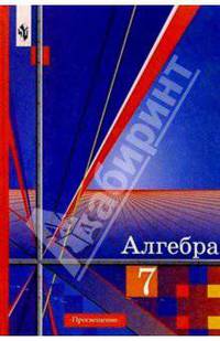 Алгебра: Учебник для 7 класса общеобразовательных учреждений. - 15- е изд.