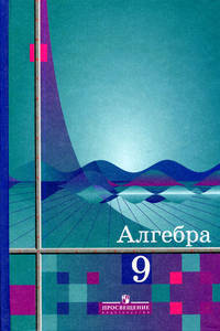 Алгебра: Учебник для 9 класса общеобразовательных учреждений. - 13-е изд.