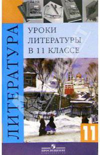 Уроки литературы в 11 классе. Книга для учителя. 4-е издание