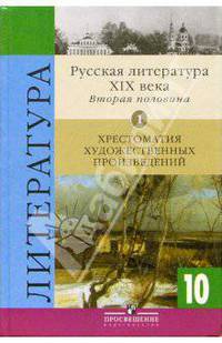 Русская литература XIX века. Вторая половина. 10кл. Хрестоматия художественных произведений. Часть 1