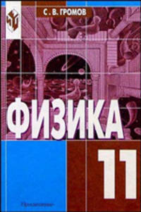Физика: оптика. Тепловые явления. Строение и свойства вещества: учебник для 11 класса. 6-е издание
