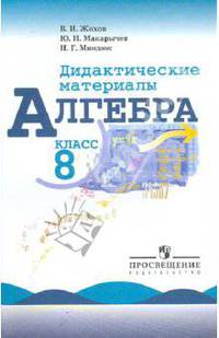 Алгебра 8 класс. Демонстрационные материалы по алгебре для 8-го класса.