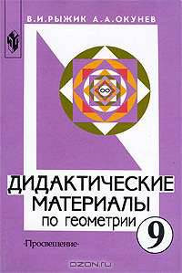 Дидактические материалы по геометрии. 9 класс