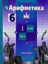 Математика. 6 класс. Учебник для общеобразовательных учреждений. ФГОС