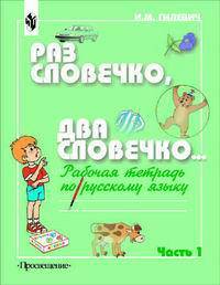 Раз словечко, два словечко... Рабочая тетрадь. В 2 частях. Часть 1