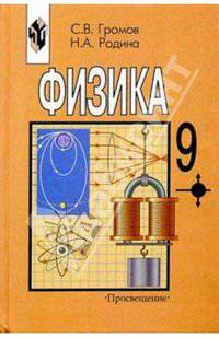 Физика. 9 класс. Учебник для общеобразовательных организаций