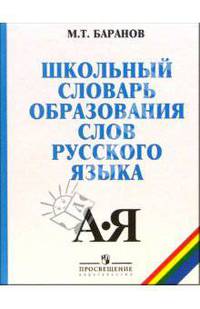 Школьный словарь образования слов русского языка / М.Т. Баранов. - 8-e изд.