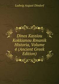 Dinos Kassiou Kokkianou Rmanik Historia, Volume 4 (Ancient Greek Edition)