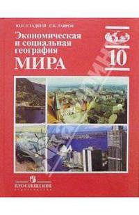 Экономическая и социальная география мира. Учебник для 10 класса общеобразовательных учреждений