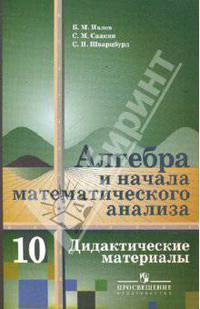 Алгебра и начала математического анализа : Дидактические материалы : 10 класс