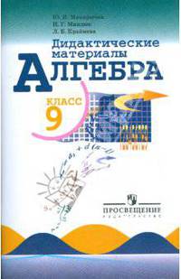 Алгебра. 9 класс. Дидактические материалы