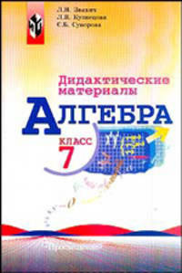 Алгебра. 7 класс. Дидактические материалы