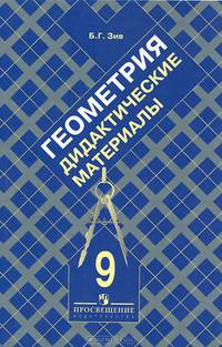 Дидактические материалы по геометpии 9 кл. (к уч. Атанасяна)