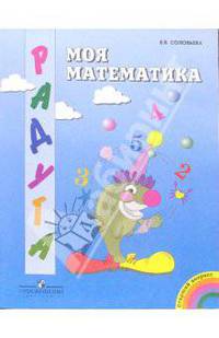Моя математика: Знакомимся с числами. Средний возраст