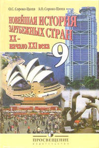 Всеобщая история. Новейшая история: учебник для 9 класса общеобразовательных учреждений. ФГОС