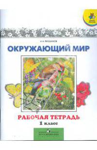 Окружающий мир. 1 класс: Рабочая тетрадь