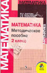 Методическое пособие к учебнику "Математика. 2 класс": Пособие для учителя