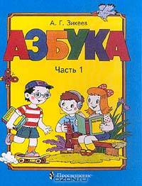 Азбука для подготовительных классов специальных (коррекционных) образовательных учреждений II вида (2-е отделение): В 2 ч.: Ч. 1 Изд. 2-е, испр.
