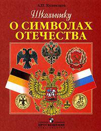Школьнику о символах Отечества: Пособие для учащихся: Для среднего школьного возраста.
