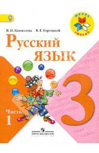 Русский язык. 3 класс. В 2-х частях. Часть 1. Учебник. ФГОС