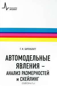 Автомодельные явления - анализ размерностей и скейлинг