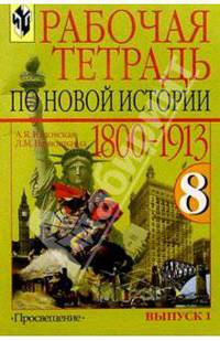 Рабочая тетрадь по новой истории 1800-1913 гг. 8 класс. В двух выпусках. Выпуск 1