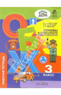 Основы безопасности жизнедеятельности. Рабочая тетрадь для 3 класса начальной школы