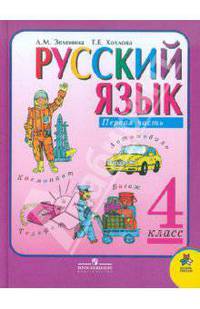 Русский язык. 4 класс. Учебник для 4 класса четырехлетней и 3 класса трехлетней начальной школы: Часть 1, издание 2-е