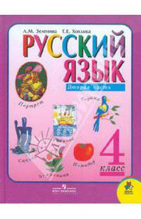 Русский язык. 4 класс. Учебник для общеобразовательных учреждений. В 2-х частях. Часть 2