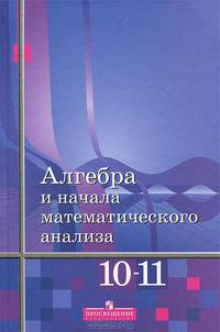 Алгебра и начала математического анализа. 10-11 классы. Базовый уровень. Учебник