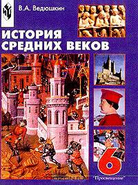 История Средних веков. Учебник для 6 класса общеобразовательных учреждений