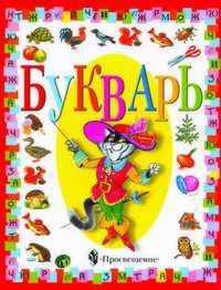 Букварь. Подготовительный класс. Для специальных (коррекционных) образовательных учреждений I вида
