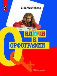 Русский язык. Ключи к орфографии. 7-9 класс.