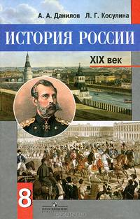 История России, XIX век: Учебник для 8 класса общеобразовательных учреждений. - 8-е изд., доработ.