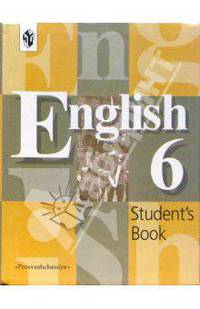 English 6 Student's Book. Английский язык: Учебник для 6 класса общеобразовательных учреждений. - 11-е изд.