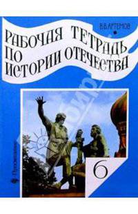 Рабочая тетрадь по истории Отечества. Россия с древнейших времен до начала XVII в. 6 класс