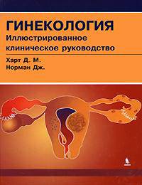 Гинекология. Иллюстрированное клиническое руководство.