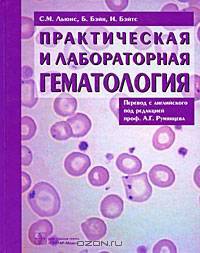 Практическая и лабораторная гематология
