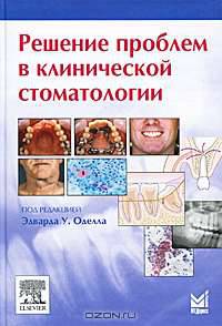 Решение проблем в клинической стоматологии
