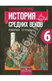 Всеобщая история. История средних веков. 6 кл. Рабочая тетрадь. (к уч.ФГОС)