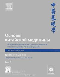Основы китайской медицины. Подробное руководство для специалистов по акупунктуре и лечению травами Том 3. Мачоча Джовании