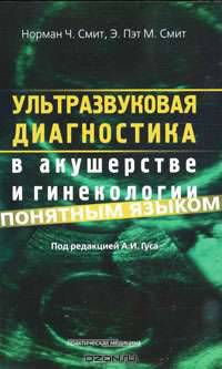 Ультразвуковая диагностика в акушерстве и гинекологии понятным языком. Руководство