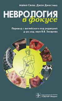 Неврология в фокусе