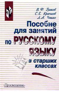 Пособие для занятий по русскому языку в старших классах