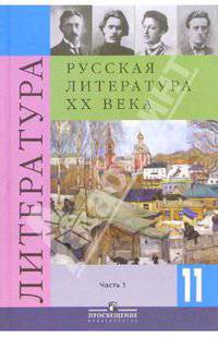 Русская литература. 11 класс. Учебник для общеобразовательных учреждений. В 2-х частях. Часть 1
